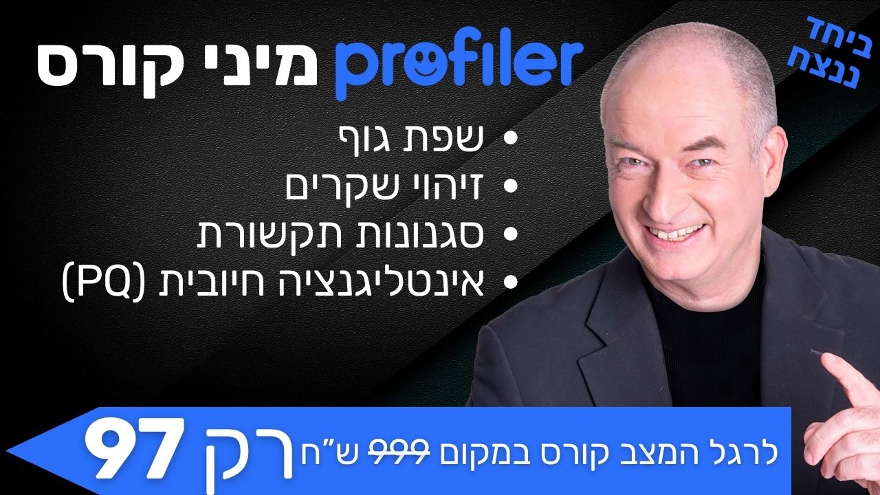 קורס שפת גוף