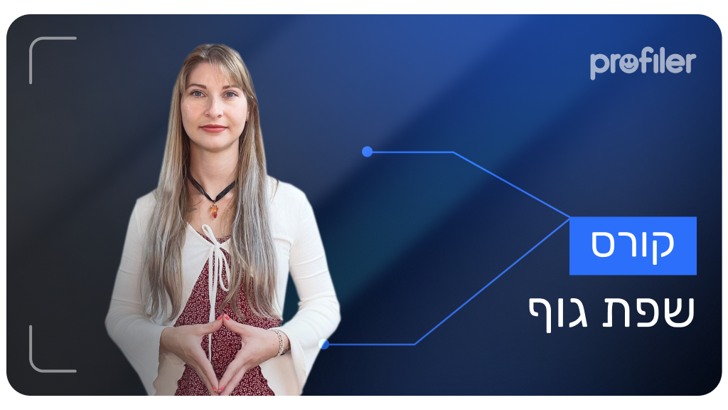קורס קריאת שפת גוף
