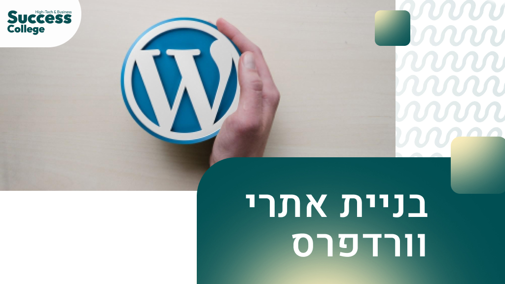 בניית אתרי וורדפרס