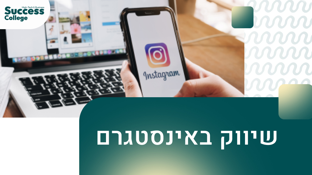 שיווק באינסטגרם