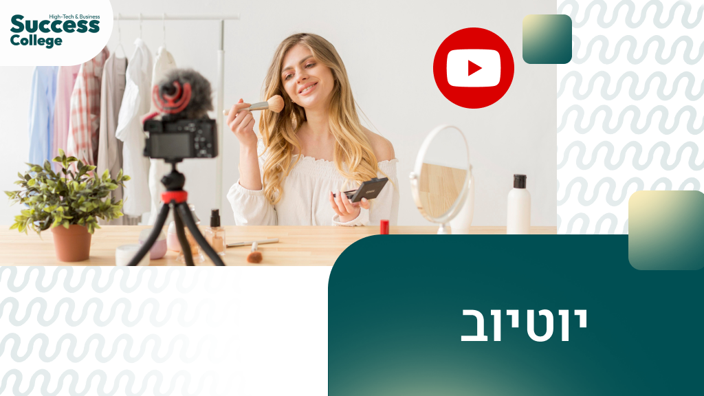 יחידה 5: יוטיוב
