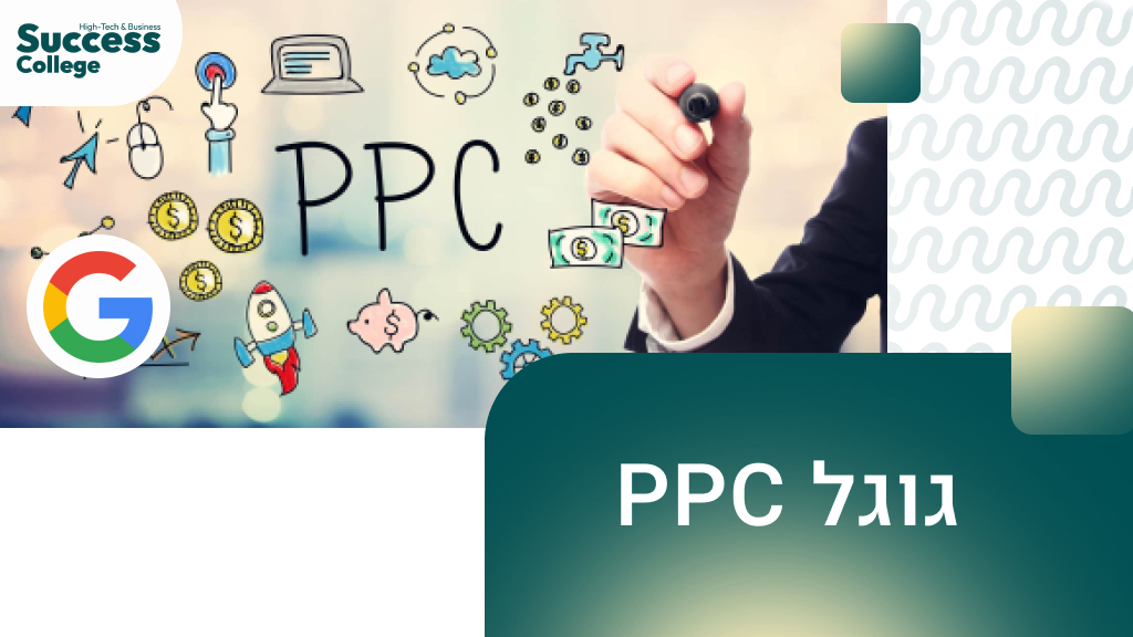גוגל PPC
