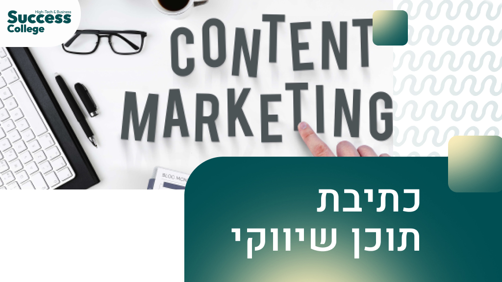 כתיבת תוכן שיווקי