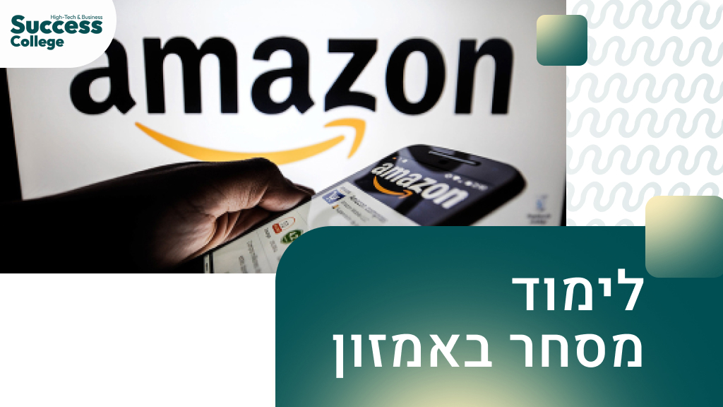 לימוד מסחר באמזון