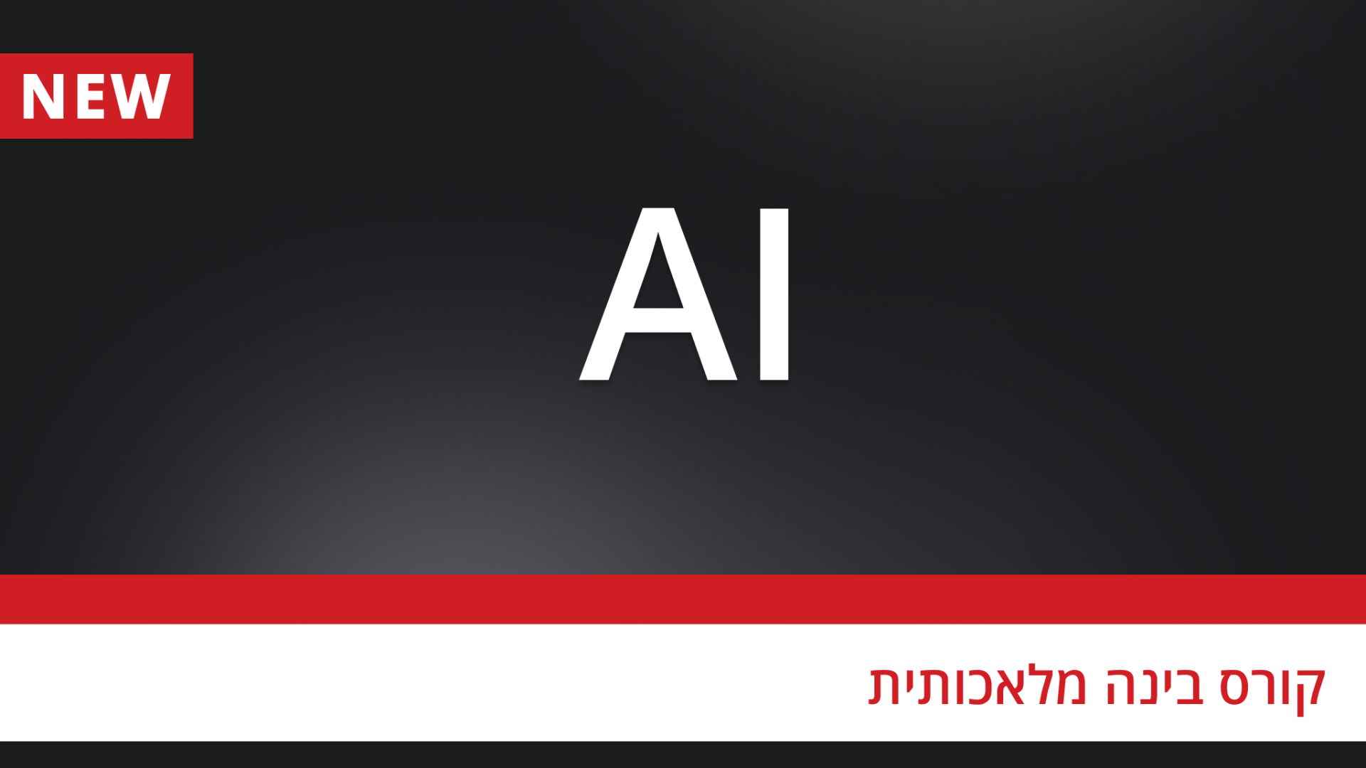קורס AI - קורס בינה מלאכותית