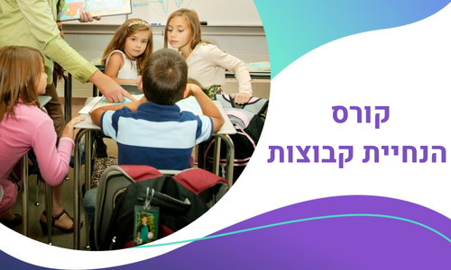 בקרוב! קורס הנחיית קבוצות