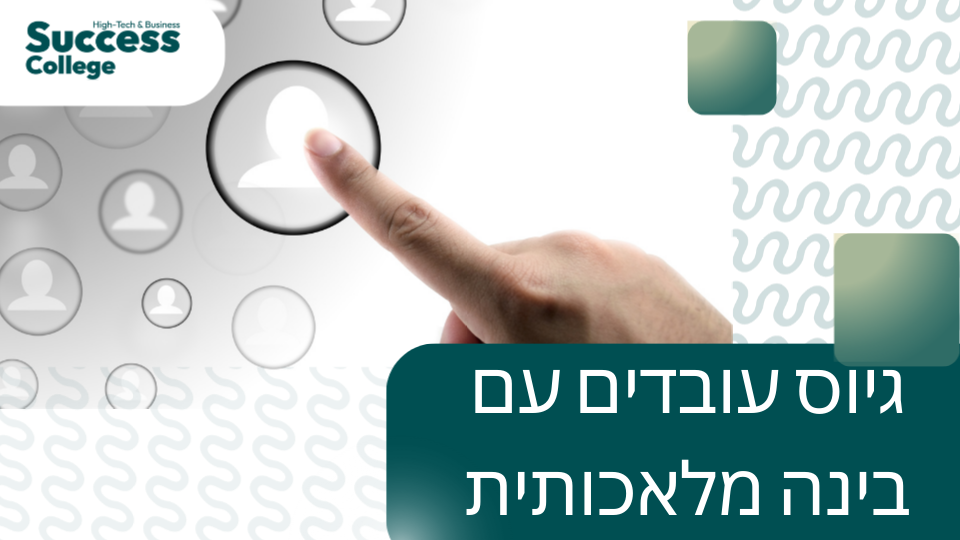 גיוס  עובדים עם בינה מלאכותית