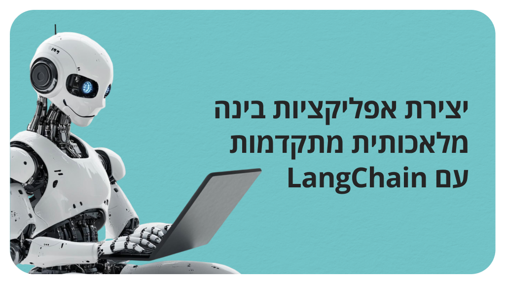 יצירת אפליקציות בינה מלאכותית מתקדמות עם LangChain