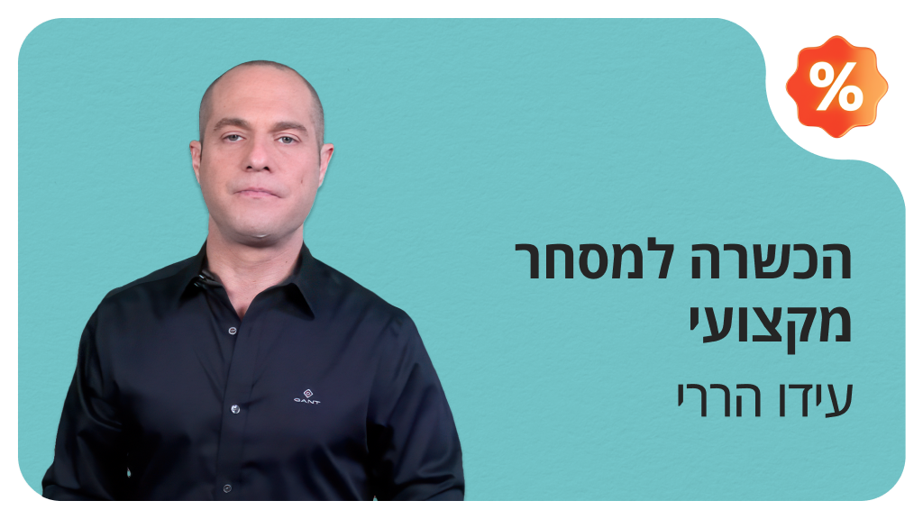 הכשרה למסחר מקצועי - המסלול המהיר