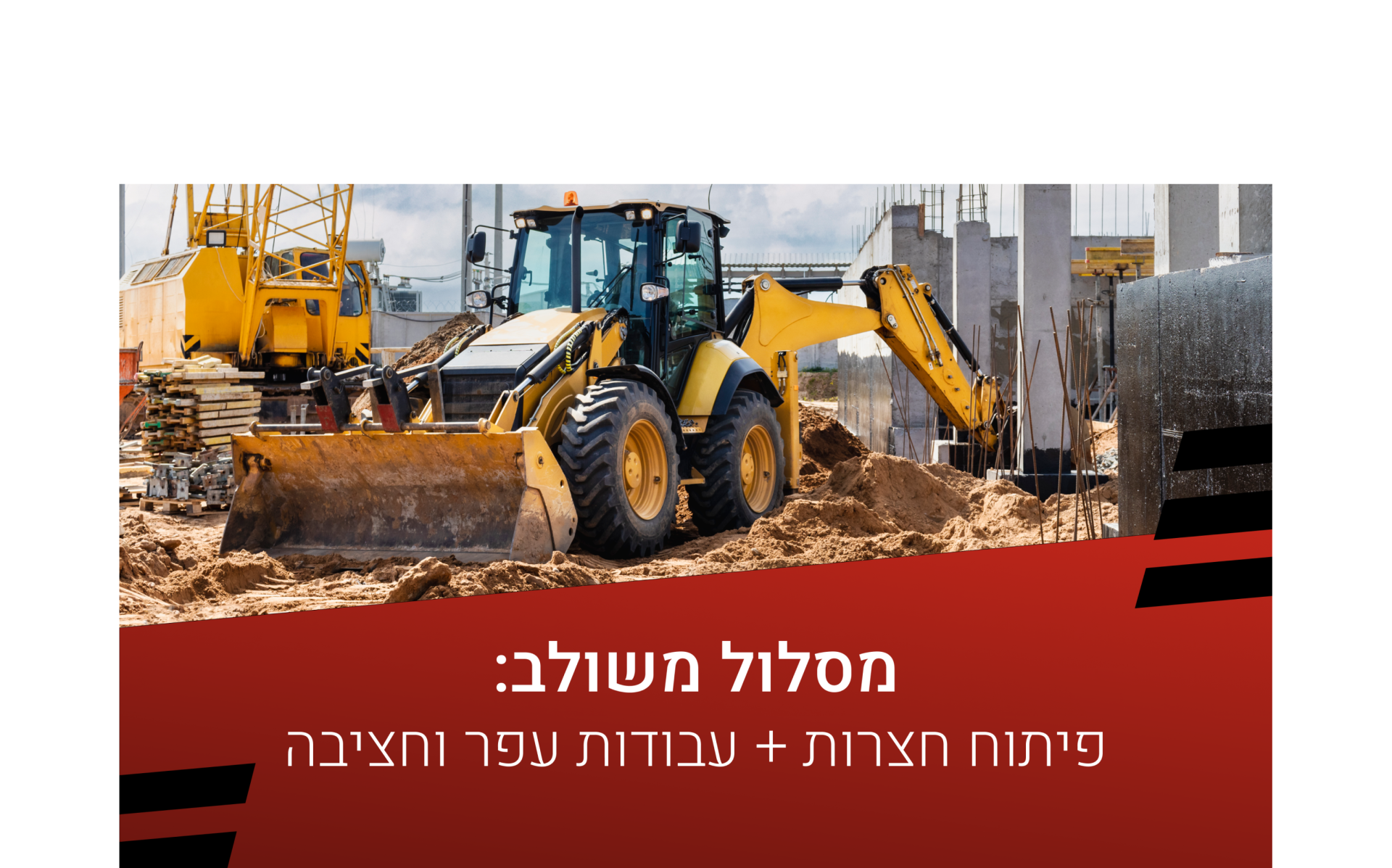עבודות פיתוח חצרות + עבודות עפר וחציבה - חלק מקצועי | מכללת בינוי