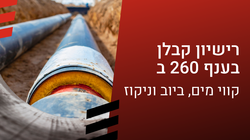 קורס בתחום עבודות קווי מים, ביוב וניקוז | מכללת בינוי