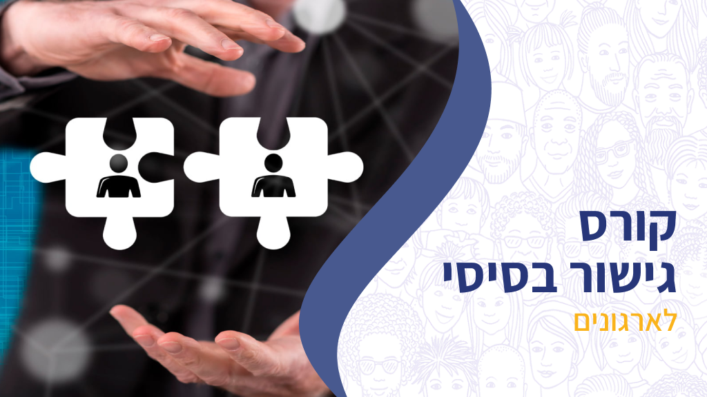 קורס גישור בסיסי לארגונים