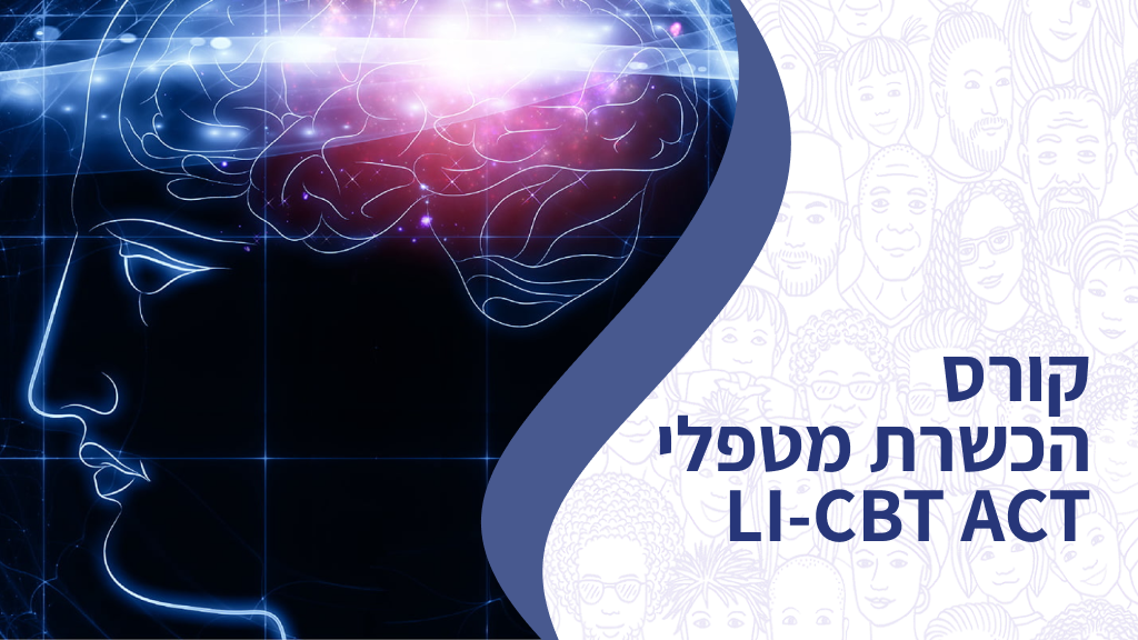 קורס הכשרת מטפלי CBT