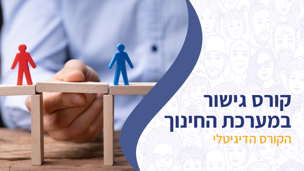 גישור במערכת החינוך- הקורס הדיגיטלי
