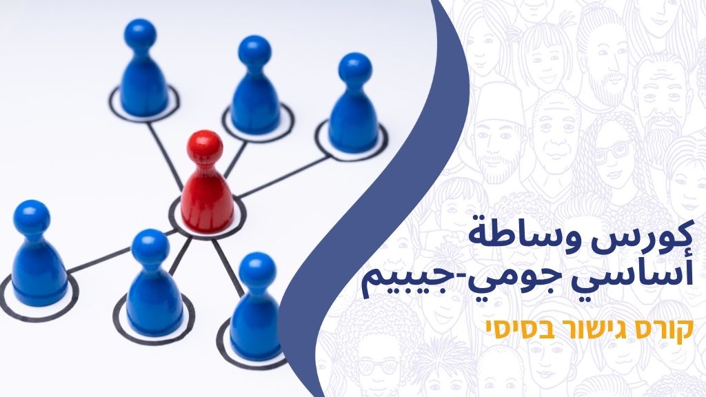 كورس وساطة أساسي جومي-جيبيم קורס גישור בסיסי