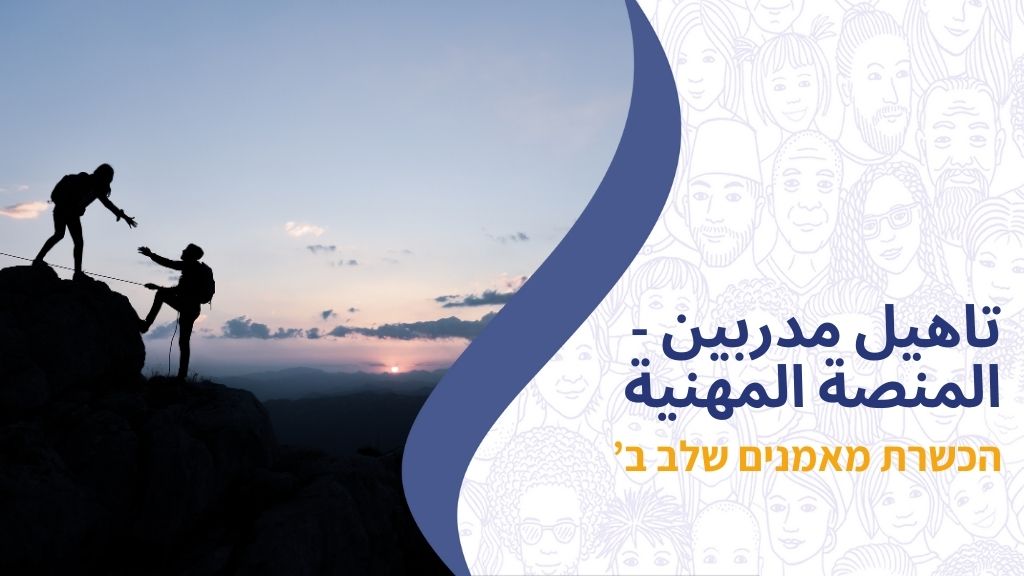 تاهيل مدربين - المنصة المهنية קורס הכשרת מאמנים שלב ב'