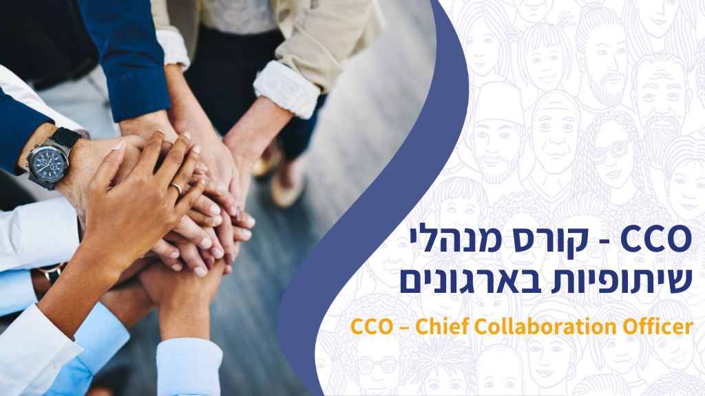 קורס מנהלי שיתופיות בארגונים- CCO