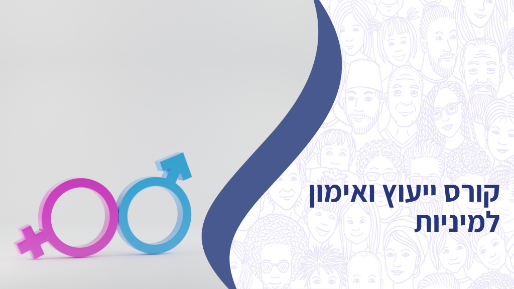 קורס יעוץ ואימון למיניות
