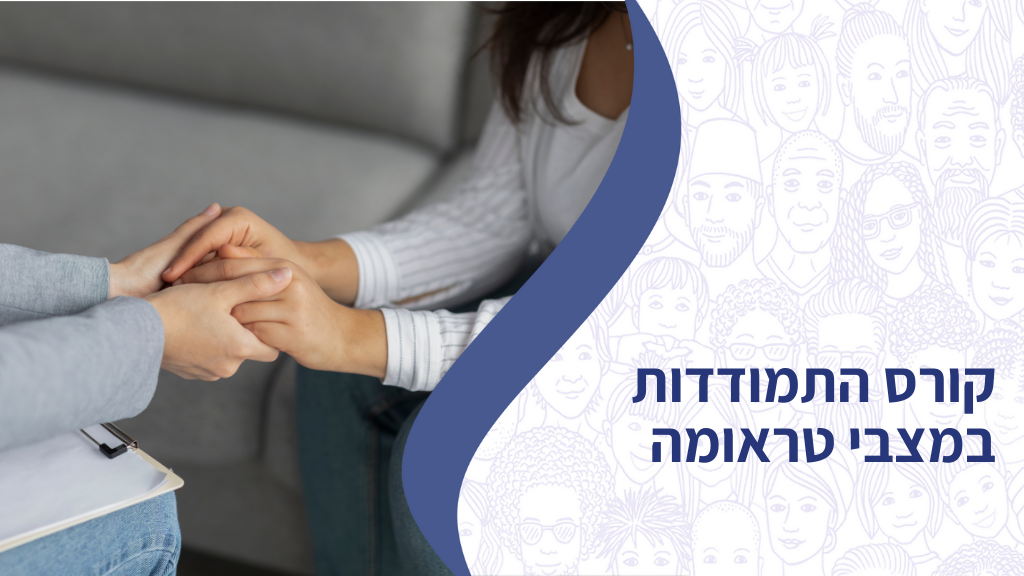קורס התמודדות במצבי טראומה
