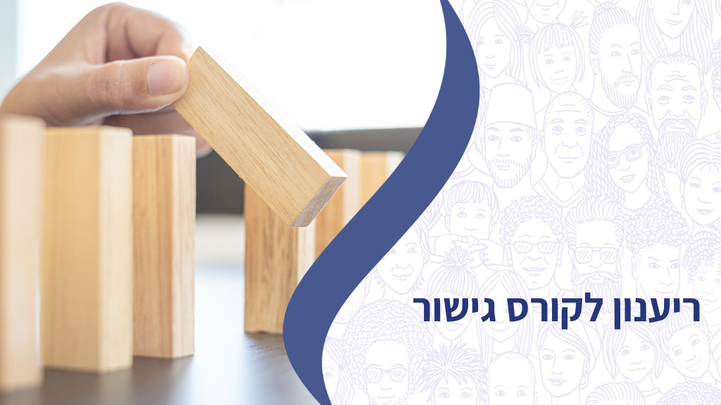 ריענון לקורס גישור