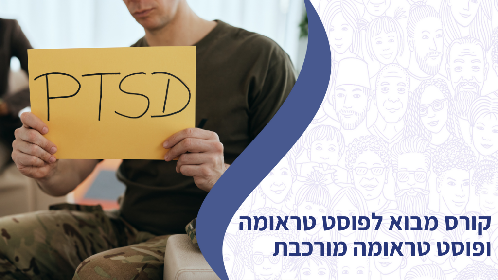 קורס מבוא לפוסט טראומה ופוסט טראומה מורכבת