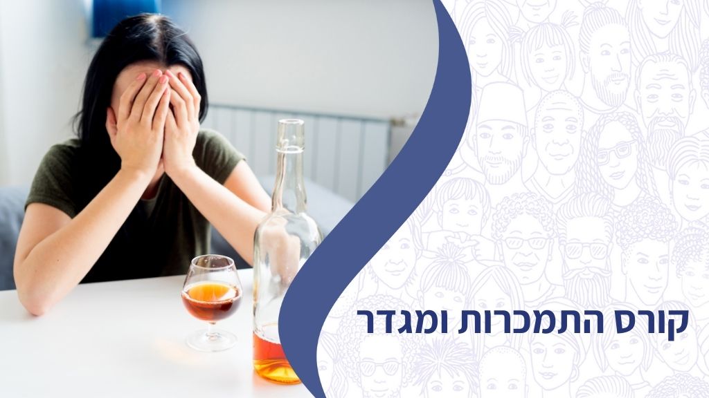 קורס התמכרות ומגדר test