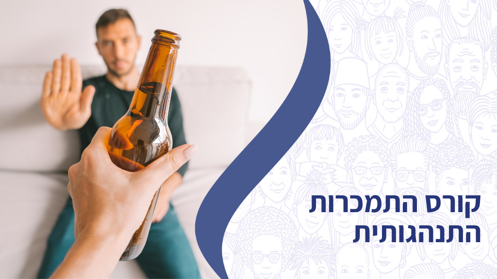 קורס התמכרות התנהגותית