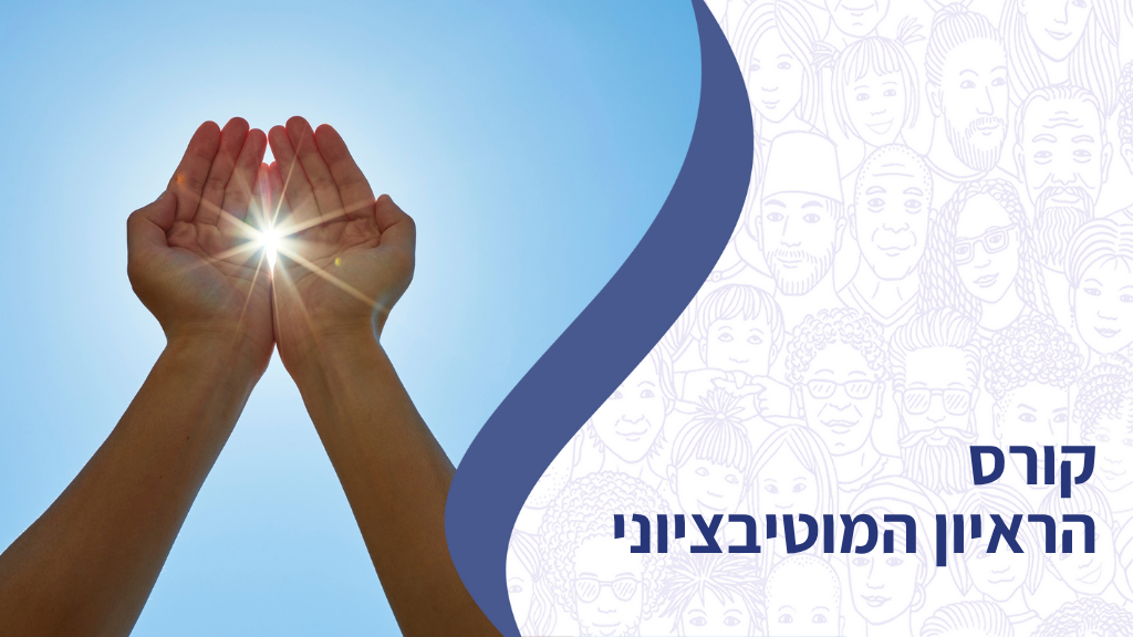 קורס הראיון המוטיבציוני