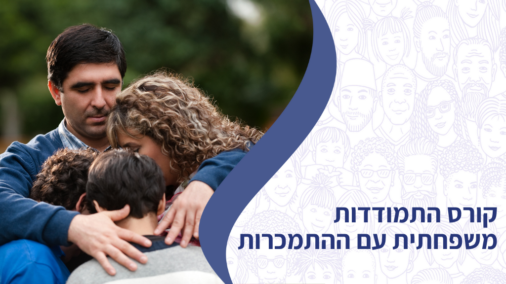 קורס התמודדות משפחתית עם ההתמכרות