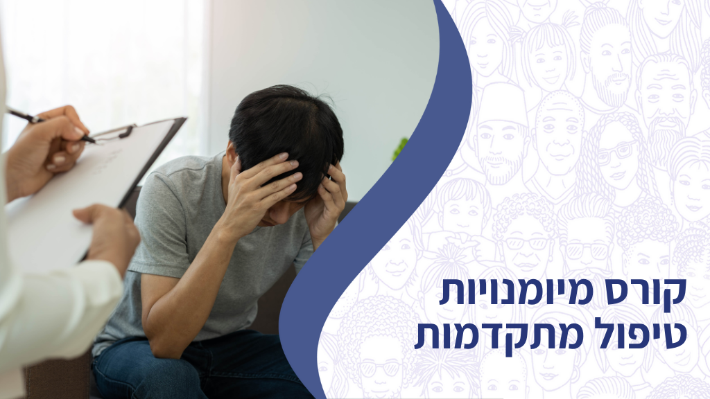 קורס מיומנויות טיפול מתקדמות
