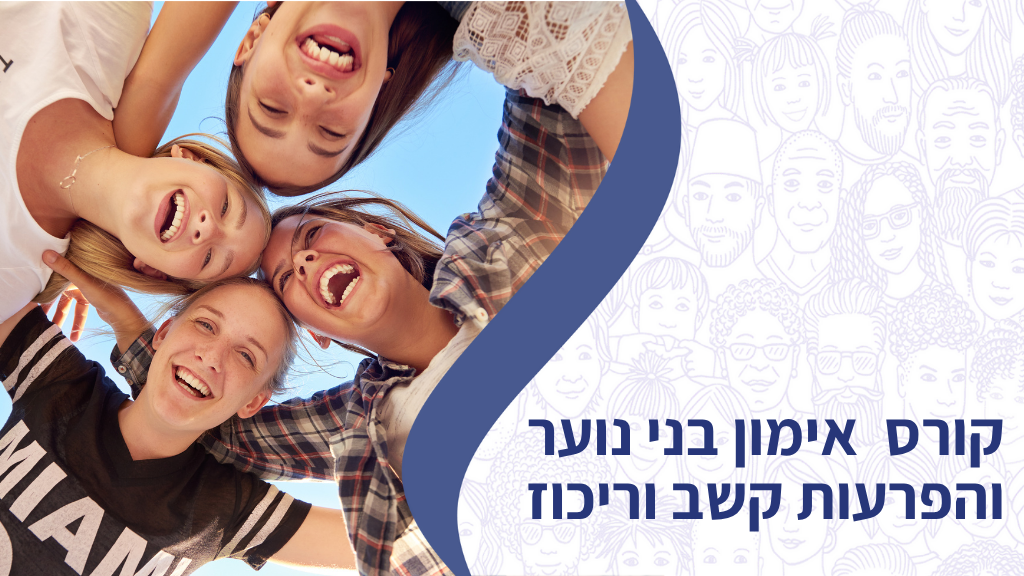 קורס אימון בני נוער והפרעות קשב וריכוז