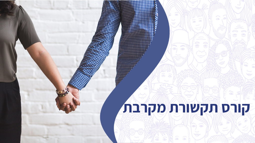 קורס תקשורת מקרבת