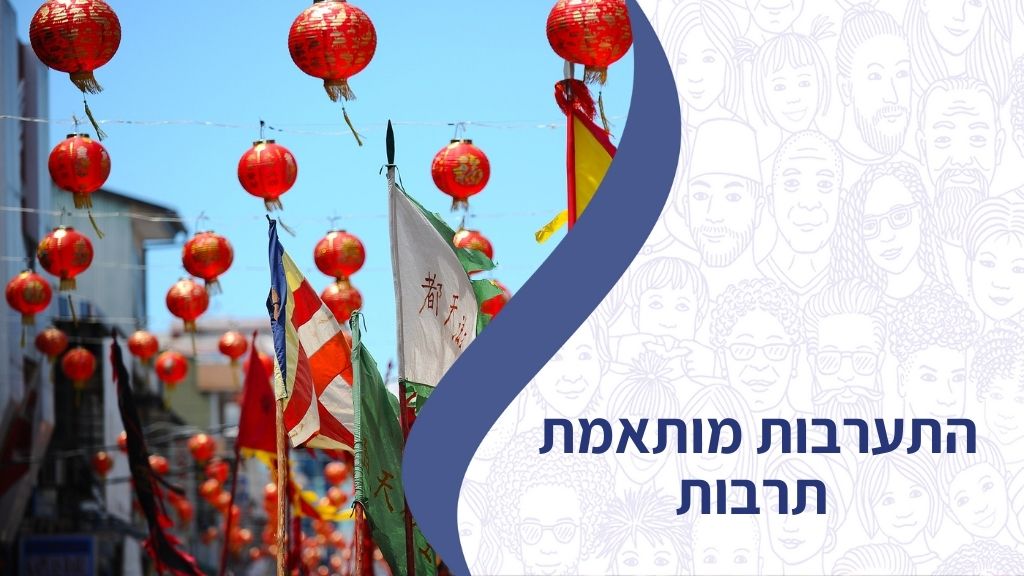 התערבות מותאמת תרבותית