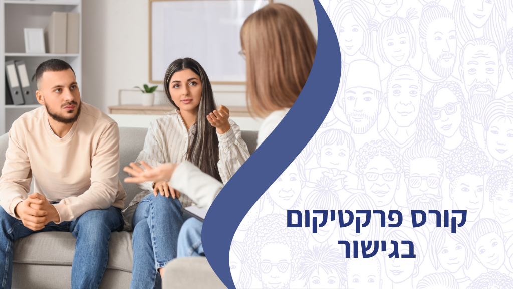 קורס פרקטיקום בגישור