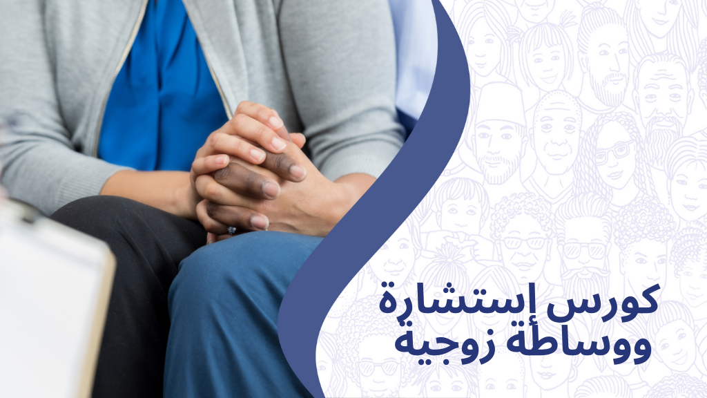 كورس إستشارة ووساطة زوجية קורס ייעוץ וגישור זוגי