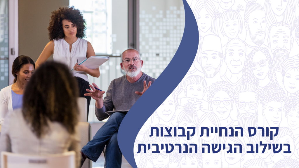 קורס הנחיית קבוצות בשילוב הגישה הנרטיבית