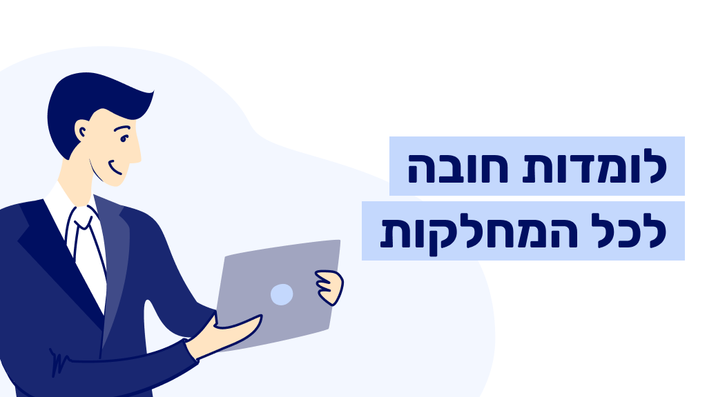 לומדות חובה לכל&nbsp;המחלקות (copy 2)