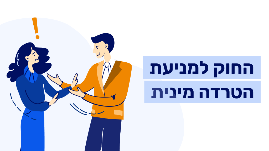 החוק למניעת הטרדה מינית