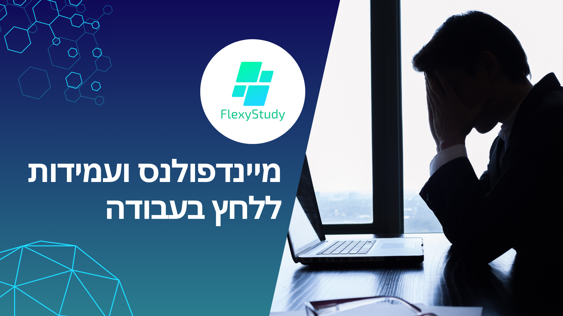 מיינדפולנס ועמידות ללחץ בעבודה