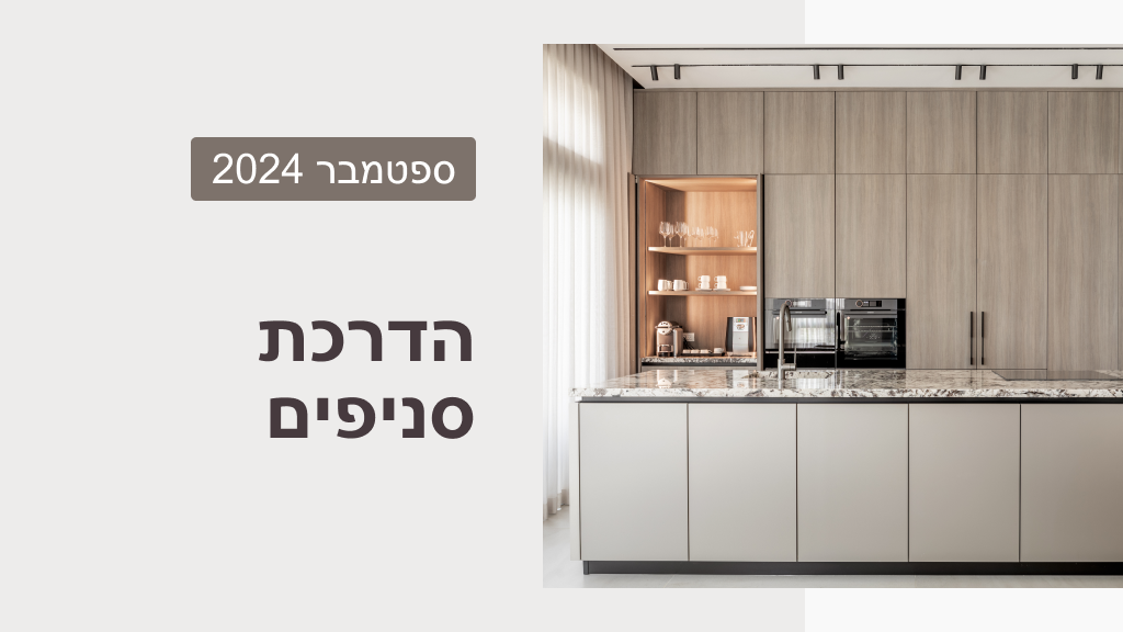 הדרכת סניפים - ספטמבר 2024