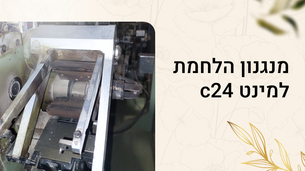 ⁠מנגנון הלחמת למינט c24