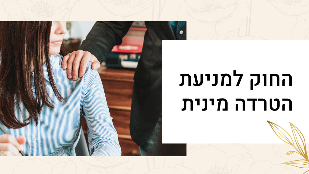 החוק למניעת הטרדה מינית