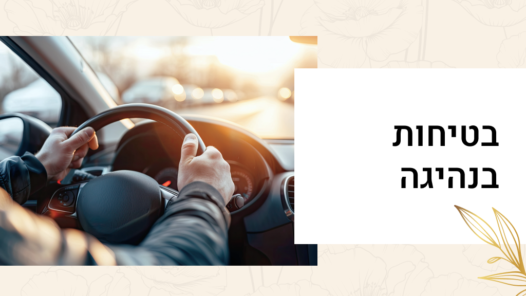 בטיחות בנהיגה