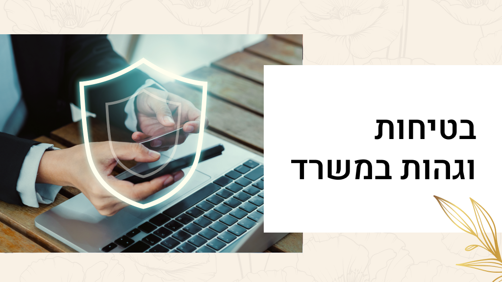 בטיחות וגהות במשרד