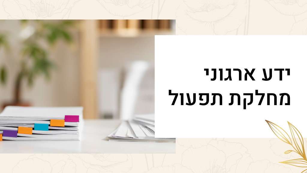 ידע ארגוני - מחלקת תפעול