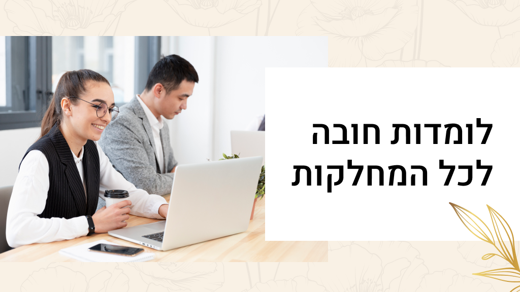 לומדות חובה לכל המחלקות