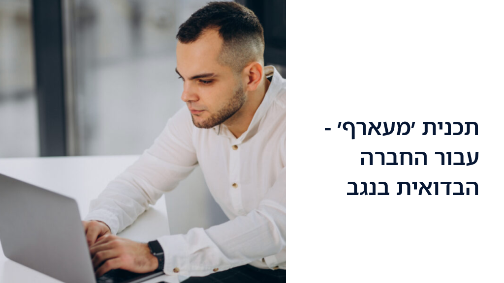 תכנית ׳מעארף׳ - עבור החברה הבדואית בנגב