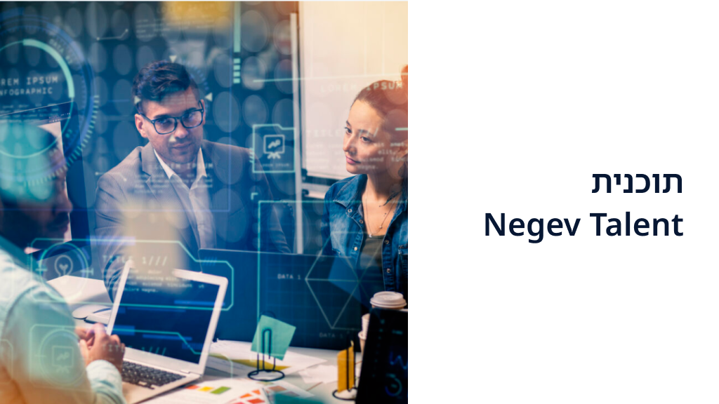 תוכנית Negev Talent