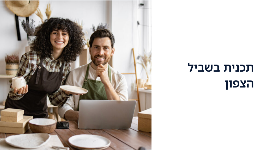 תוכנית בשביל הצפון