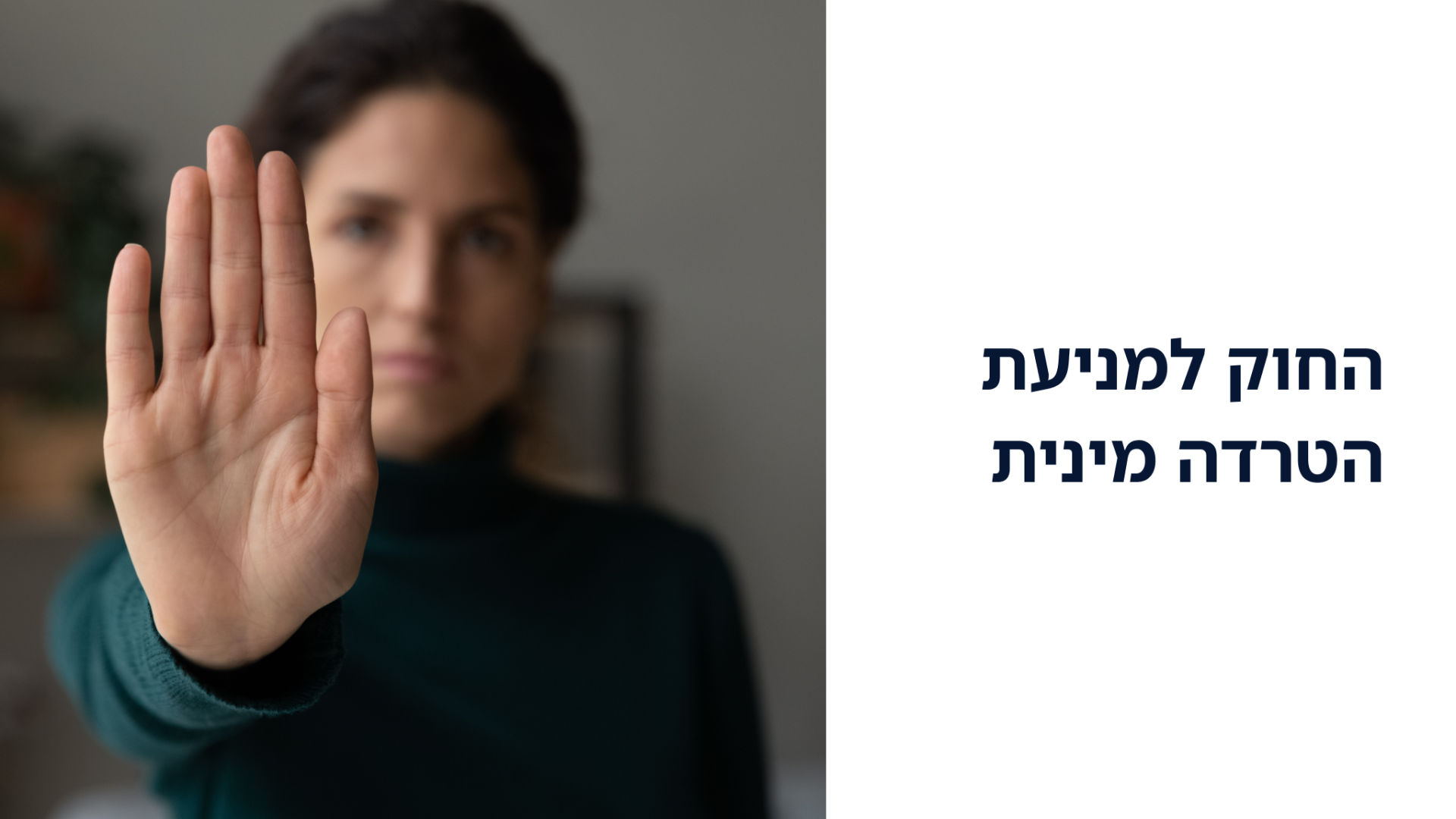 החוק למניעת הטרדה מינית